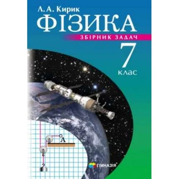 Фізика Збірник задач 7 клас 9789664742662