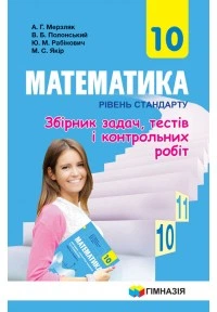 Математика Збірник задач, тестів і контрольних робіт 10 клас Рівень стандарту 9789664743096
