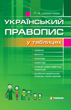 Український правопис у таблицях 9789664740491