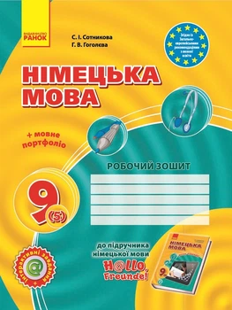 Hello, Freunde! ЗОШИТ з німецької мови 9 (5) клас 9786170935199