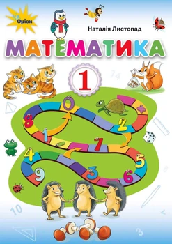 Математика Підручник 1 клас Листопад Н. 9786177485864