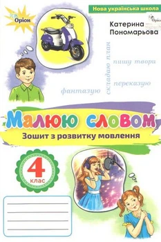 Малюю словом Зошит з розвитку мовлення 4 кл ас 9789669911421