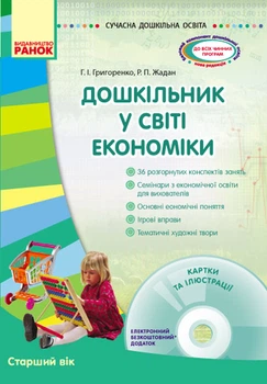 Сучасна дошкільна освіта. Дошкільник у світі економіки. Старший вік + ДИ СК Григоренко Г., Жадан Р. 9786170927798