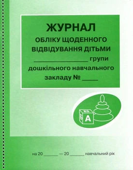 Журнал обліку щоденного відвідування дітьми групи дошкільного навчального закладу 9789663136059