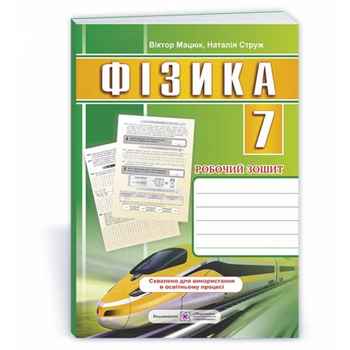 Фізика Робочий зошит 7 клас 9789660739093