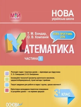 Мій конспект Математика 3 клас частина 1 до підручника Скворцової С.О.та Онопрієнко О.В. 9786170039989