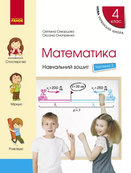 Математика 4 клас.Навчальний зошит до підручника С. Скворцової, О. Онопрієнко. Частина 3 (у 4-х частинах) НУШ 9786170973016