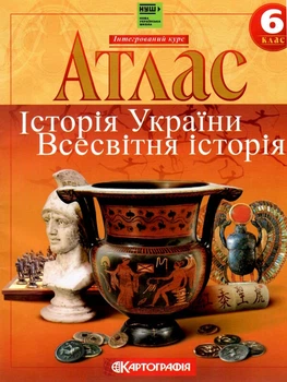 Атлас Історія України Всесвітня істрія 6 клас.НУШ 9789669465351