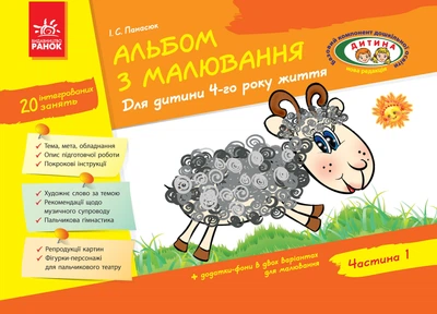 Альбом для малювання для дитини 4-го року життя Частин а 1 9786170914880