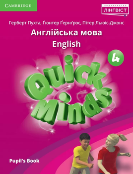 НУШ 4 Quick Minds (Ukrainian edition). Pupil's Book. Підручник. Пухта 9786177713738