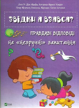 Звідки я взявся? Правдиві відповіді на незроучні запитання 9786176909347