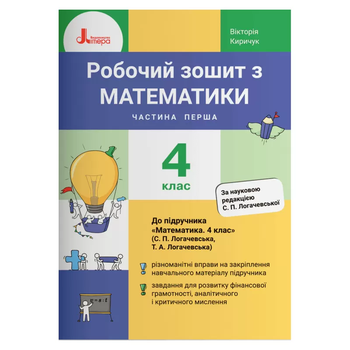 Робочий зошит з математики 4 клас Частина перша За науковою редакцією Логачевської С.П. 9789669452924