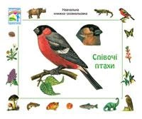 Співочі птахи. Навчальна книжка-розмальовка Ервін Айгнер 9789661007481