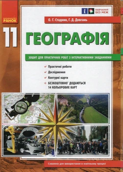 Географія Зошит для практичних робіт з інтерактивними завданнями 11 клас 9786170971456