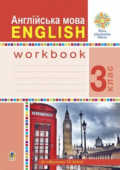 English Worbook Робочий зошит для 3 класу закладів загальної середньої освіти 9789661062077