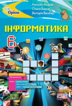 Інформатика Підручник 6 клас 9786177485482