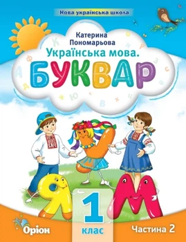Українська мова Буквар 1 клас Частина 2 Пономарьова К. І. 9789669910578