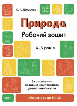 Готуємось до НУШ Природа Робочий зошит 4-5 років 9786170040725