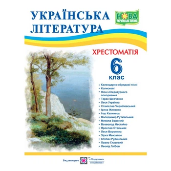 Хрестоматія Українська література 6 клас Витвицька С. 9789660742109