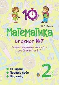 Математика Блокнот №7 Таблиці множення чисел 6, 7 та ділення на 6, 7 2 кл ас 2005000008368