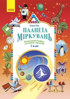 Навчальний посібник з розвитку мислення Планета міркувань 1 клас 9786170983824