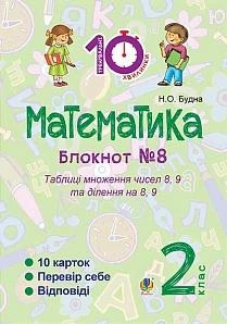 Математика Блокнот №8 Таблиці множення чисел 8, 9 та ділення на 8, 9 2 клас 2005000008375
