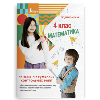 Математика 4 клас Збірник підсумкових контрольних робіт 9789669453594