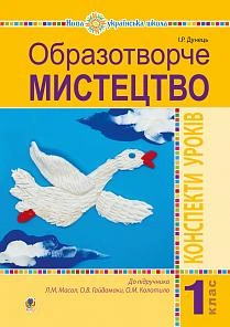 Образотворче мистецтво Конспект уроків 1 клас до підручника Масол Л., Гайдамаки О. 9789661057400