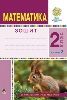 Математика Робочий зошит 2 клас частина 2 до підручника Будно ї Н 9789661059053