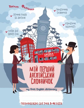 Мій перший англійський словничок 1- 4 клас (синя графічна сітка) 9789664296400