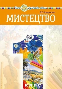 Мистецтво Підручник 1 клас 2922600756584