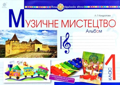 Музичне мистецтво 1 клас Альбом 9789661054355