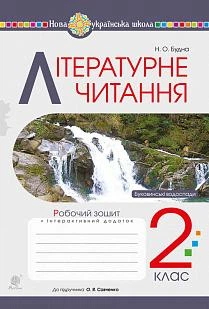 Літературне читання Робочий зошит 2 клас до підручника Савченко О. 9789661060226