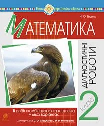 Математика Діагностичні роботи 2 клас до підручника Скворцової С., Онопрієнко О. 9789661066778
