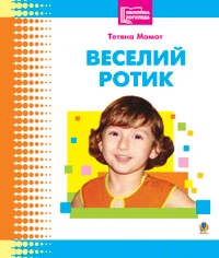 Веселий ротик: Бібліотека логопеда-практика 9789664085028