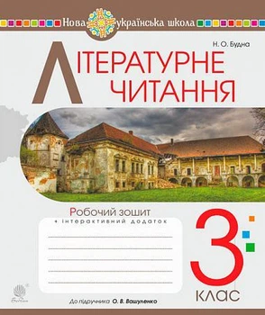 Літературне читання Робочий зошит 3 клас до підручника Вашуленко О. 9789661064163