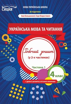 НУШ Робочий зошит з Української мови та читання 4 клас Частина 1 до підручника Большакової І., Хворостяного І. 9789669832733