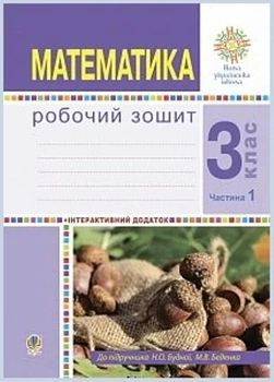Математика Робочий зошит 3 класс Частина 1 9789661061780