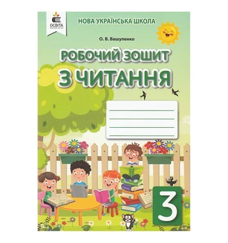 Робочий зошит з читання 3 клас НУШ 9789669831750