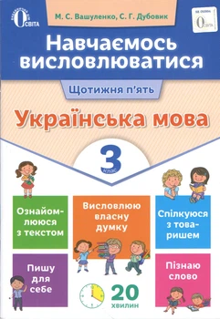 Навчаємось висловлюватися Щотижня п'ять Українська мова 3 клас 9786176567271