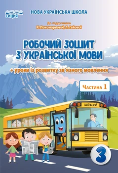 НУШ Робочий зошит з української мови 3 клас частина 1 + уроки розвитку мовлення 9789669831637