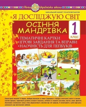 Я досліджую світ. 1 клас. Осіння мандрівка. Тематичні картки. Інтегровані завдання та вправи. Наочність для лепбуків. НУШ 9789661054867