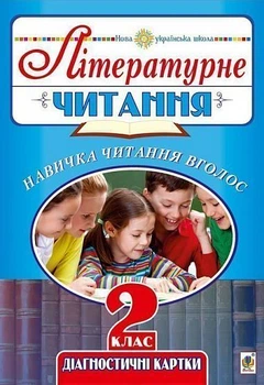 Літературне читання 2 клас діагностичні картки навички читання вголос 2005000013324