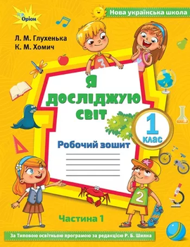 НУШ Я досліджую світ Робочий зошит 1 клас Частина 1 за типовою освітньою програмою за редакцією Шияна Р.Б. 9786177712359