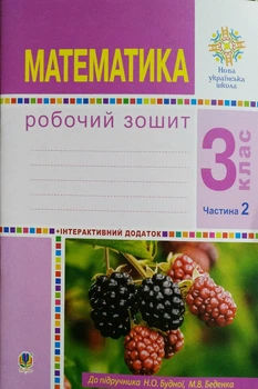 Математика Робочий зошит 3 класс Частина 2 9789661061803