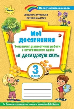 НУШ Мої досягнення 3 клас Тематичні діагностичні роботи з інтегрованого курсу Я досліджую світ за типовою освітньою програмою за редакцією Шияна Р.Б.9789669910905