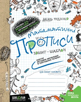Математичні прописи зошит-шаблон Новітні методики вироблення й покращення почерку 9789664295601