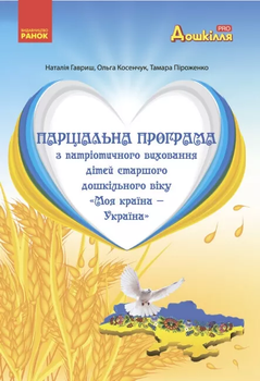 Парціальна програма з патріотичного виховання дітей старшого дошкільного віку. Моя країна — Україна 9786170982353