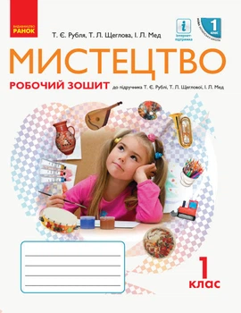 НУШ 1 клас Мистецтво Робочий зошит КОМПЛЕКТ з альбомом до підручника Рублі Т.Є.9786170946188