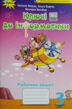 Ключі до інформатики Робочий зошит 3 клас 9789669910493
